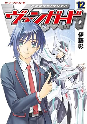 カードファイト‼ ヴァンガード（12） (月刊ブシロード) | 伊藤彰